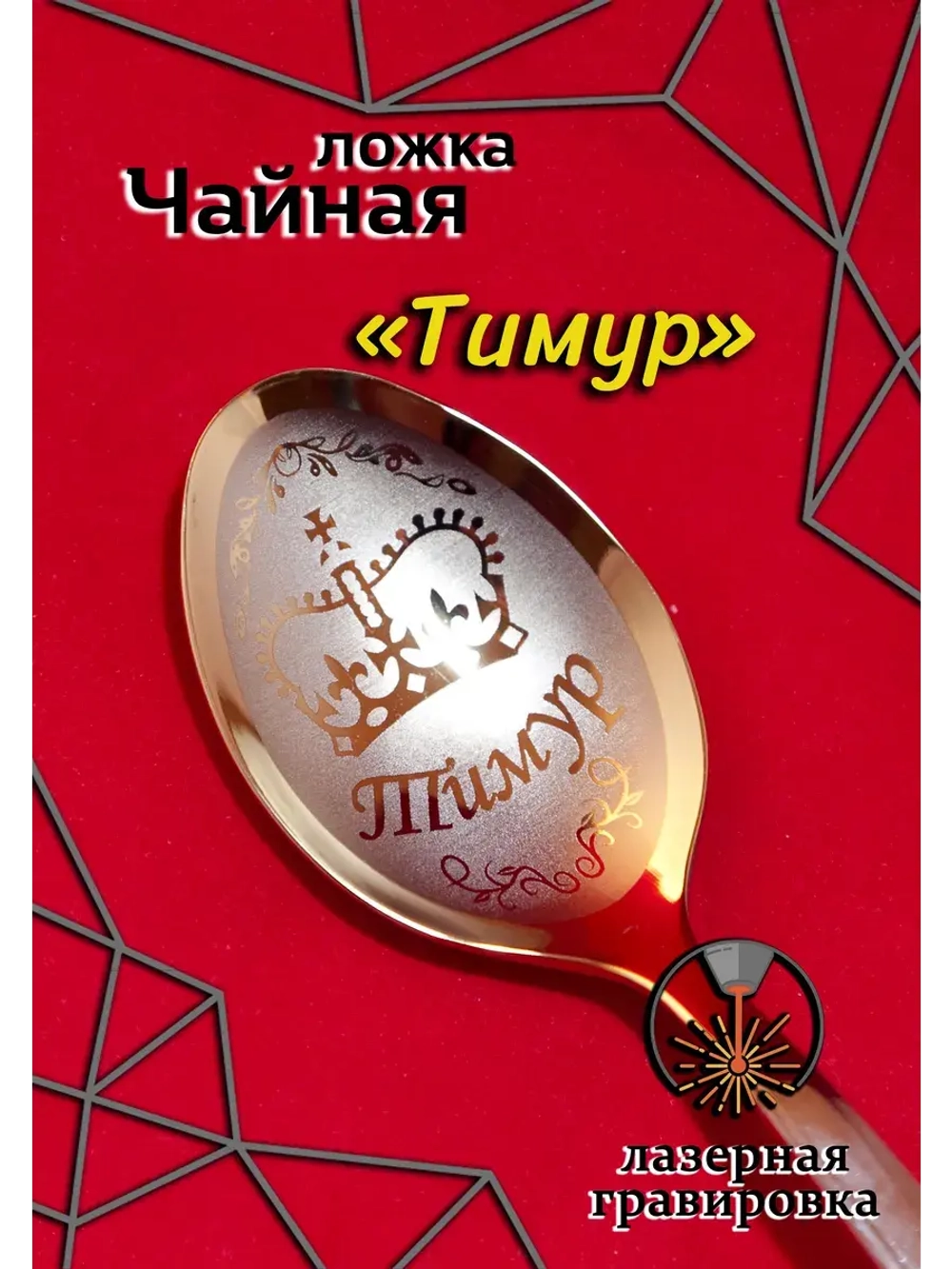 Ложка чайная Тимур