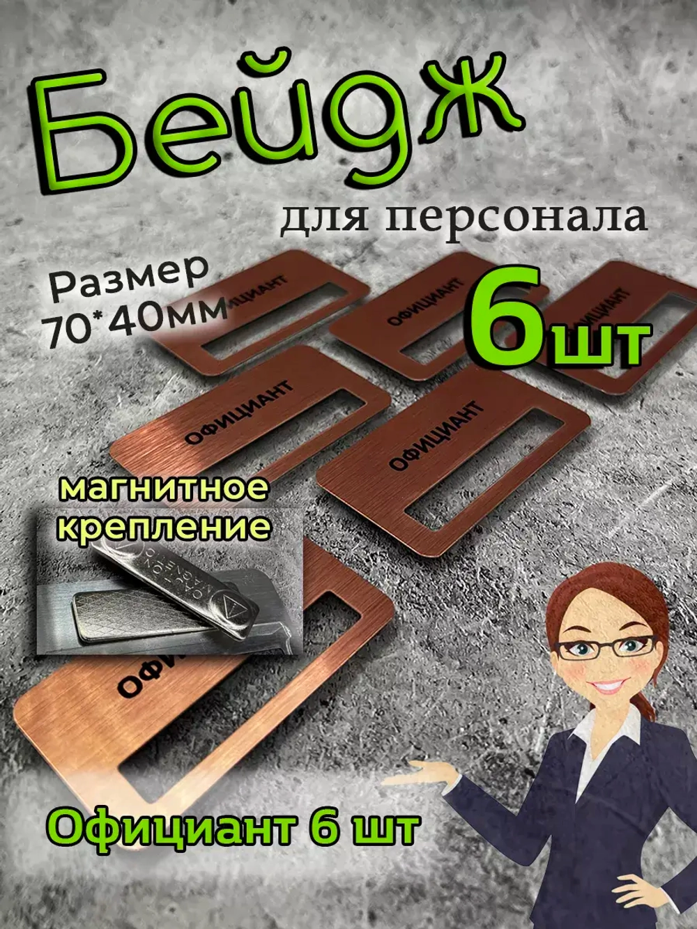 Бейдж на магните  6шт