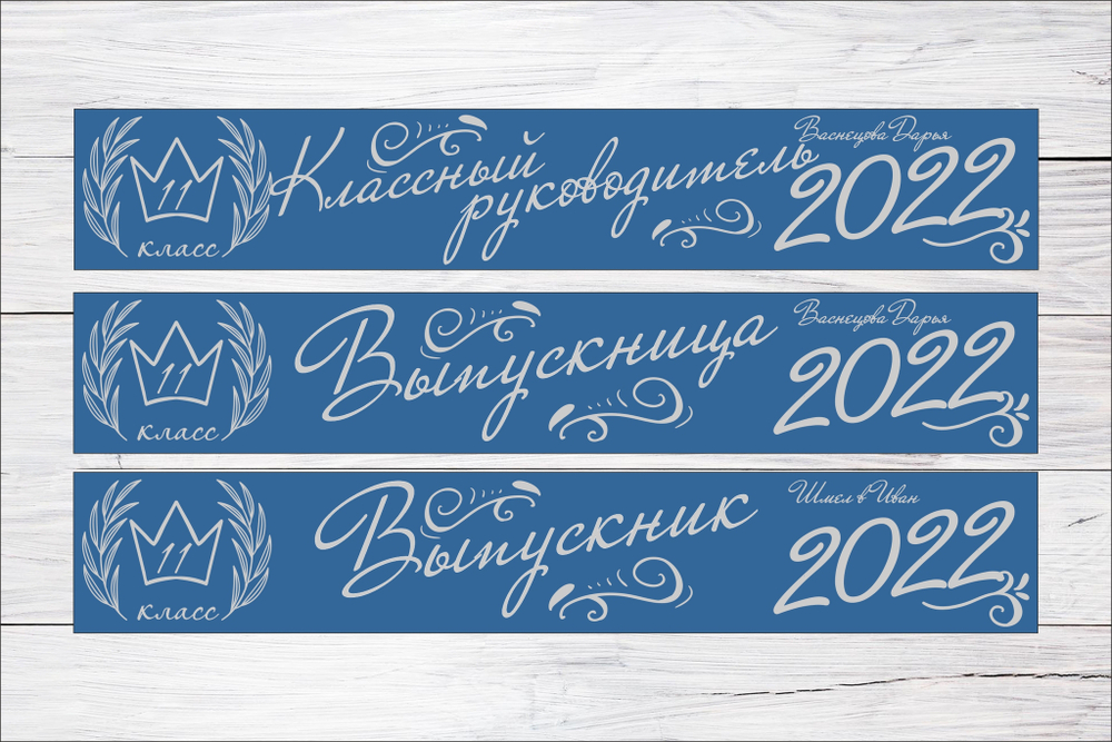 Именная лента выпускника №11