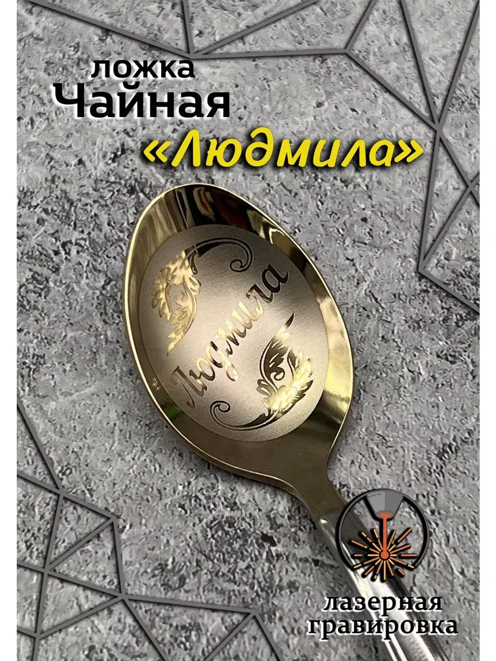 Ложка чайная Людмила