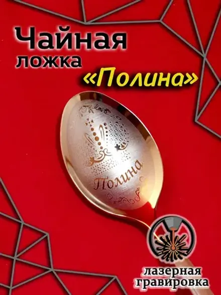 Ложка чайная Полина