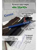 Ручка с надписью в коробке На удачу