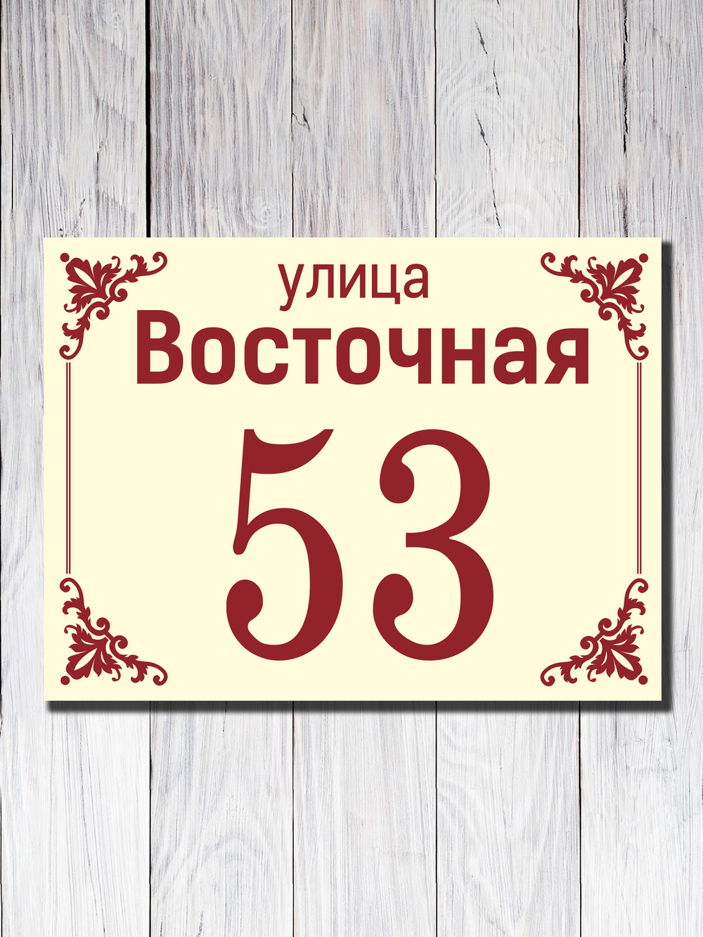 Табличка адресная УФ-5