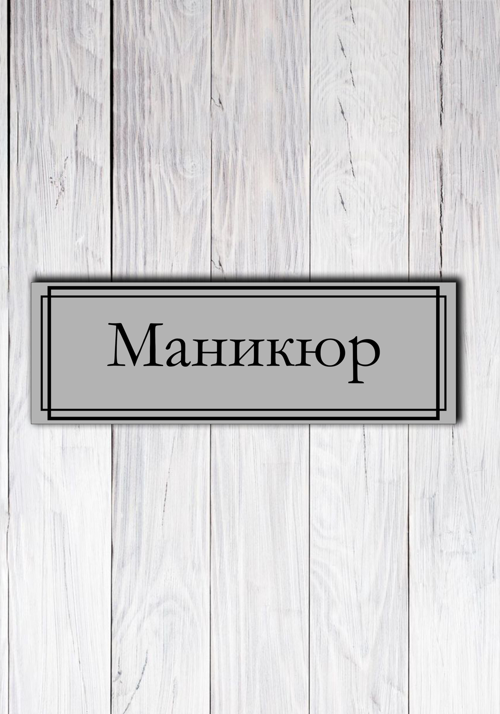 пластиковая табличка на дверь