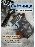 Счетница для кафе на магнитах