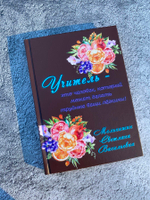 Именной Ежедневник учителя