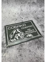 Табличка композит Осторожно собака
