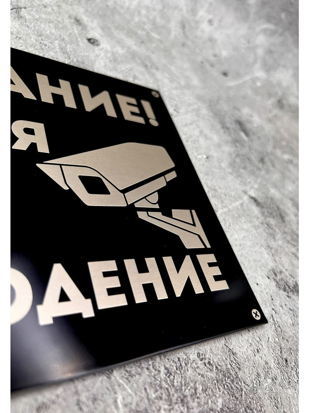 Табличка композит Видеонаблюдение для дома