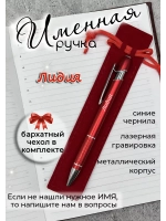 Ручка именная Лидия в чехле