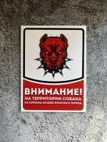 Табличка на дом Осторожно злая собака