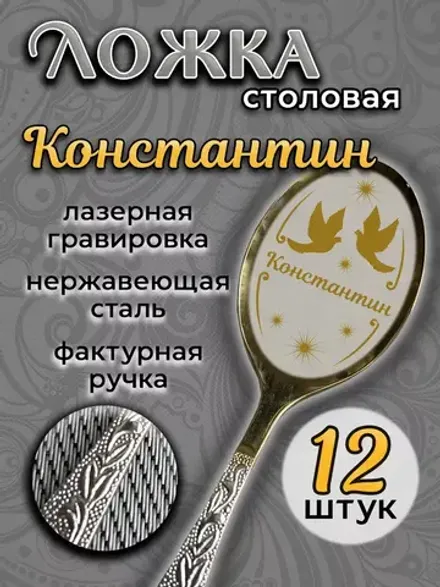 Ложка столовая Константин (набор)
