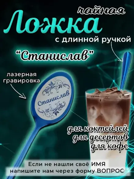 Ложка чайная с длинной ручкой Станислав
