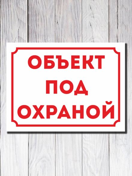 Табличка "ОБЪЕКТ ПОД ОХРАНОЙ"