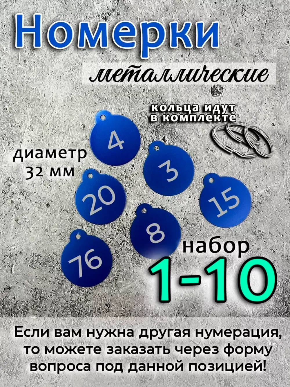 Номерки на ключи, металл