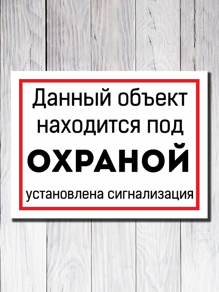 Табличка "Данный объект находится под ОХРАНОЙ"