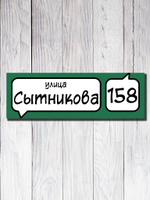 Табличка адресная УФ-24
