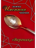 Ложка чайная Вероника