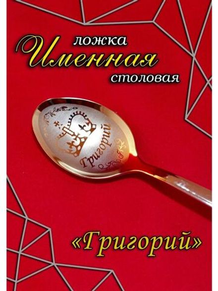 Ложка столовая Григорий