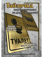 Табличка Туалет
