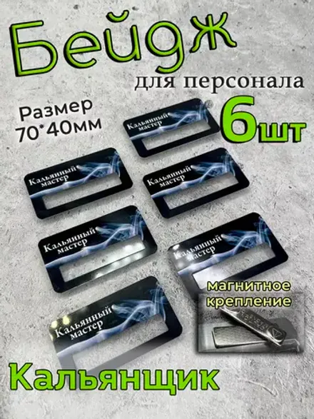 Бейдж на магните  6шт