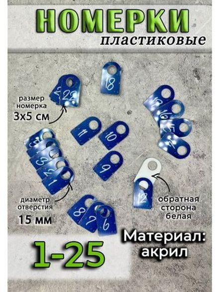 Номерки для ключей акрил 3х5 см