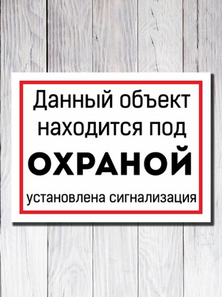Табличка "Данный объект находится под ОХРАНОЙ"