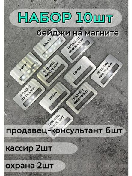 Бейдж на магните  10шт
