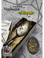Чайная ложка Кофе