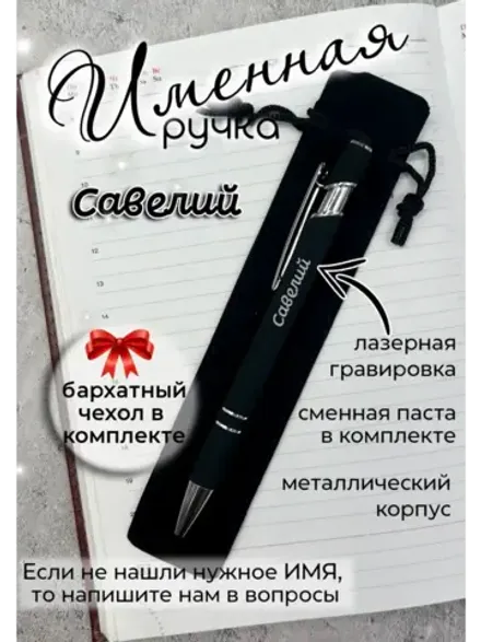 Ручка именная Савелий в чехле