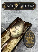 Чайная ложка Моя ложка