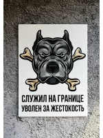 Табличка Злая собака