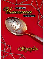 Ложка чайная Эдуард