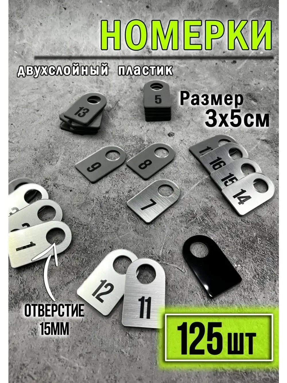 Номерки для гардероба 125шт