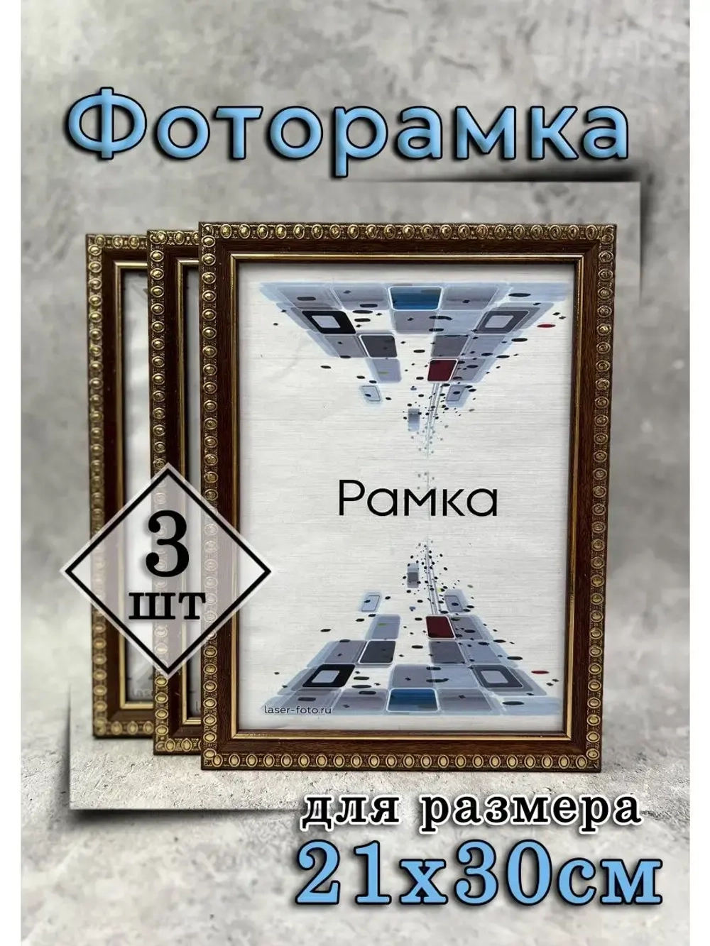 Фоторамка 21х30см (А4) набор 3шт