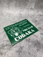 Табличка композит Осторожно Милая собака