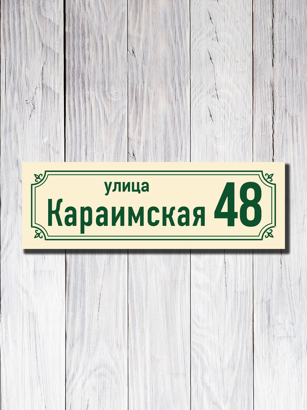 Табличка адресная УФ-21