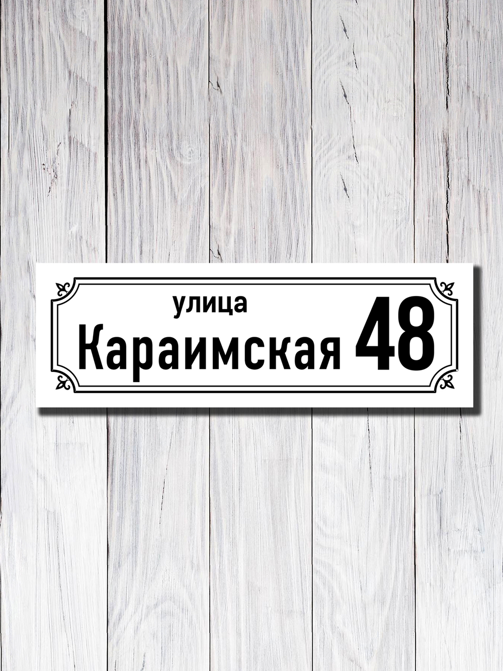 Табличка адресная ПВХ №21