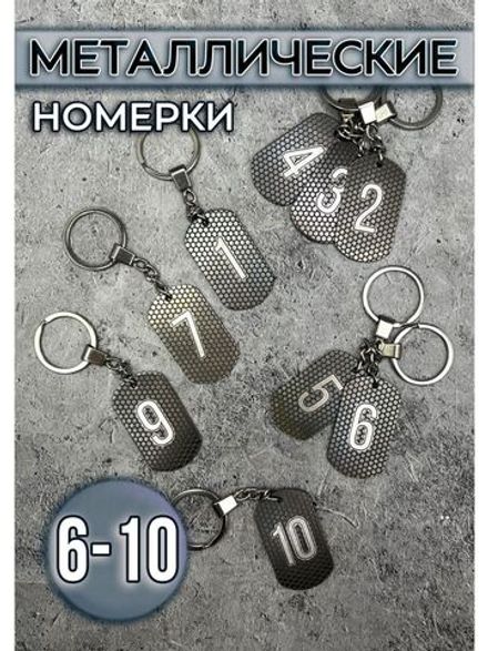 Номерки на ключи металлические
