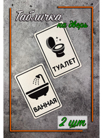 Табличка Туалет