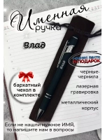 Ручка именная Влад в чехле