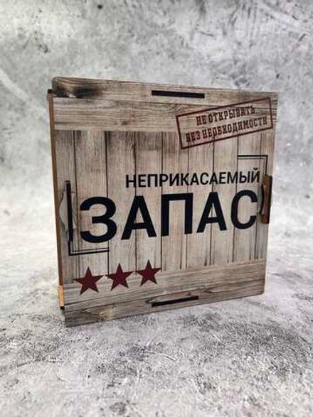 Копилка для денег "Неприкасаемый ЗАПАС"