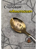 Ложка столовая Анастасия