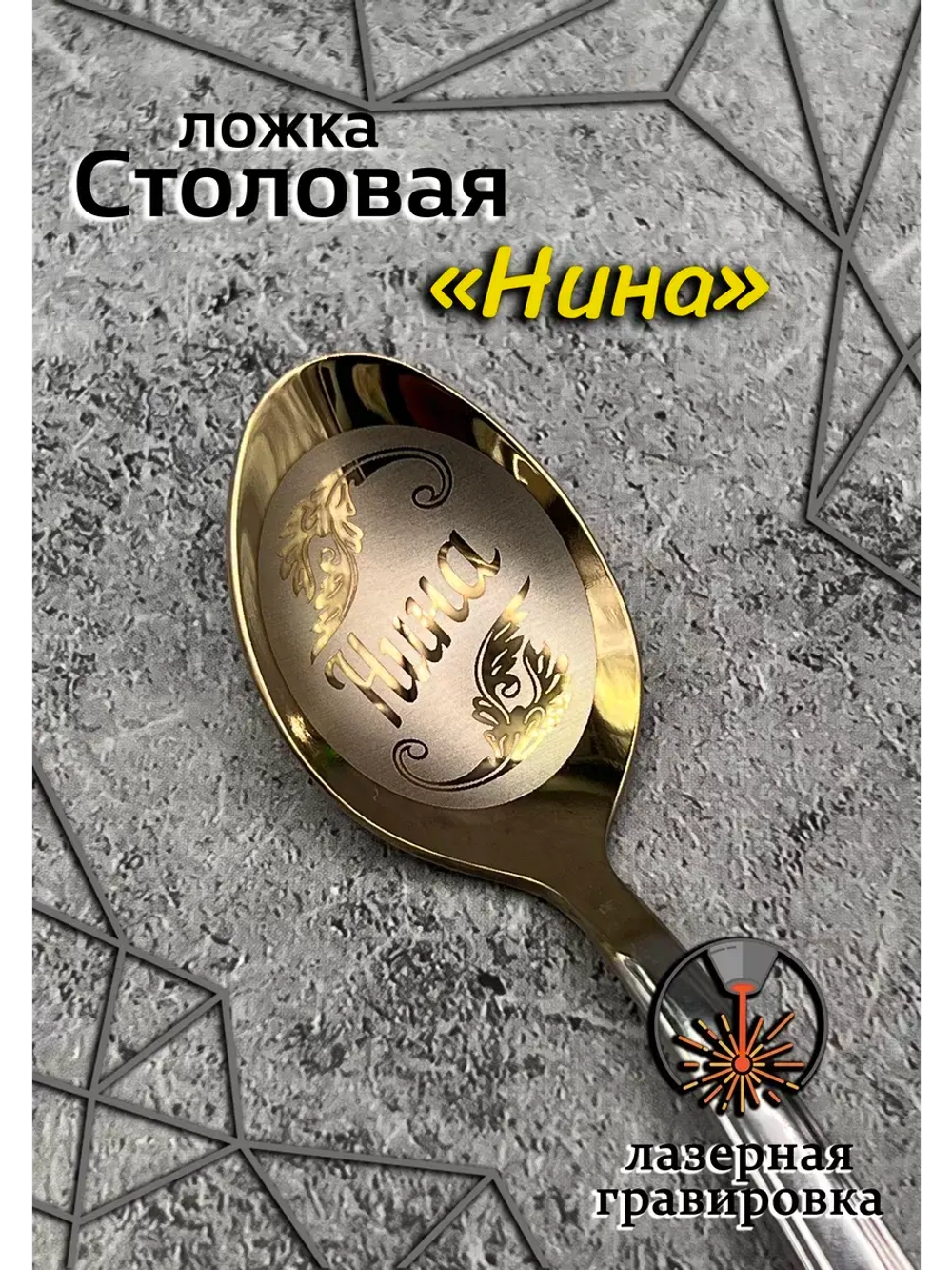 Ложка столовая Нина