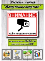 Табличка Видеонаблюдение 15х20