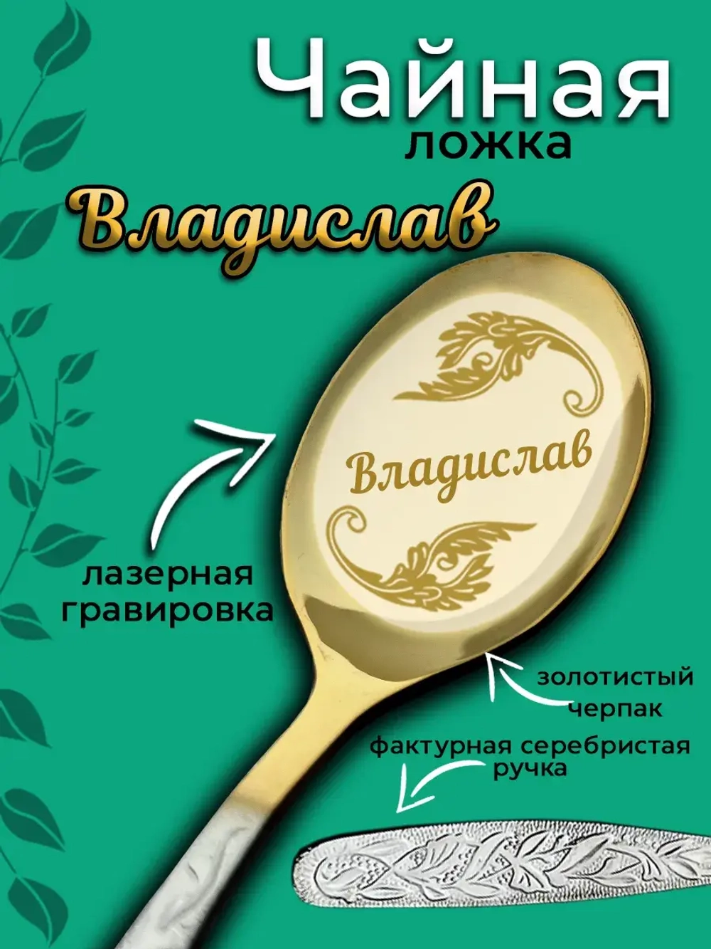 Ложка чайная Владислав