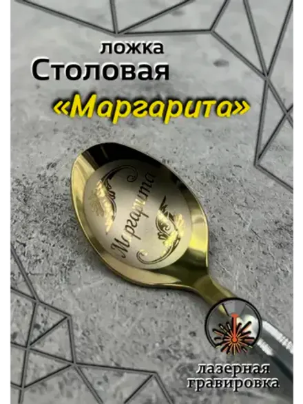Ложка столовая Маргарита