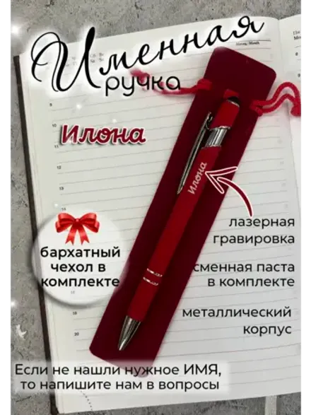 Ручка именная Илона в чехле