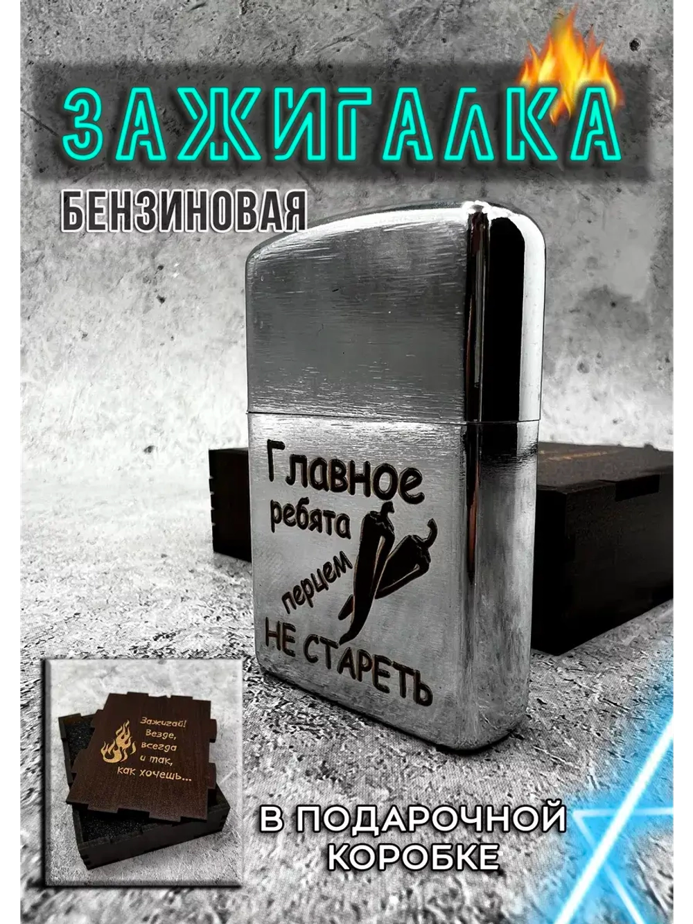 Зажигалка подарочная с гравировкой Не стареть
