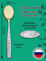 Ложка чайная Валентин