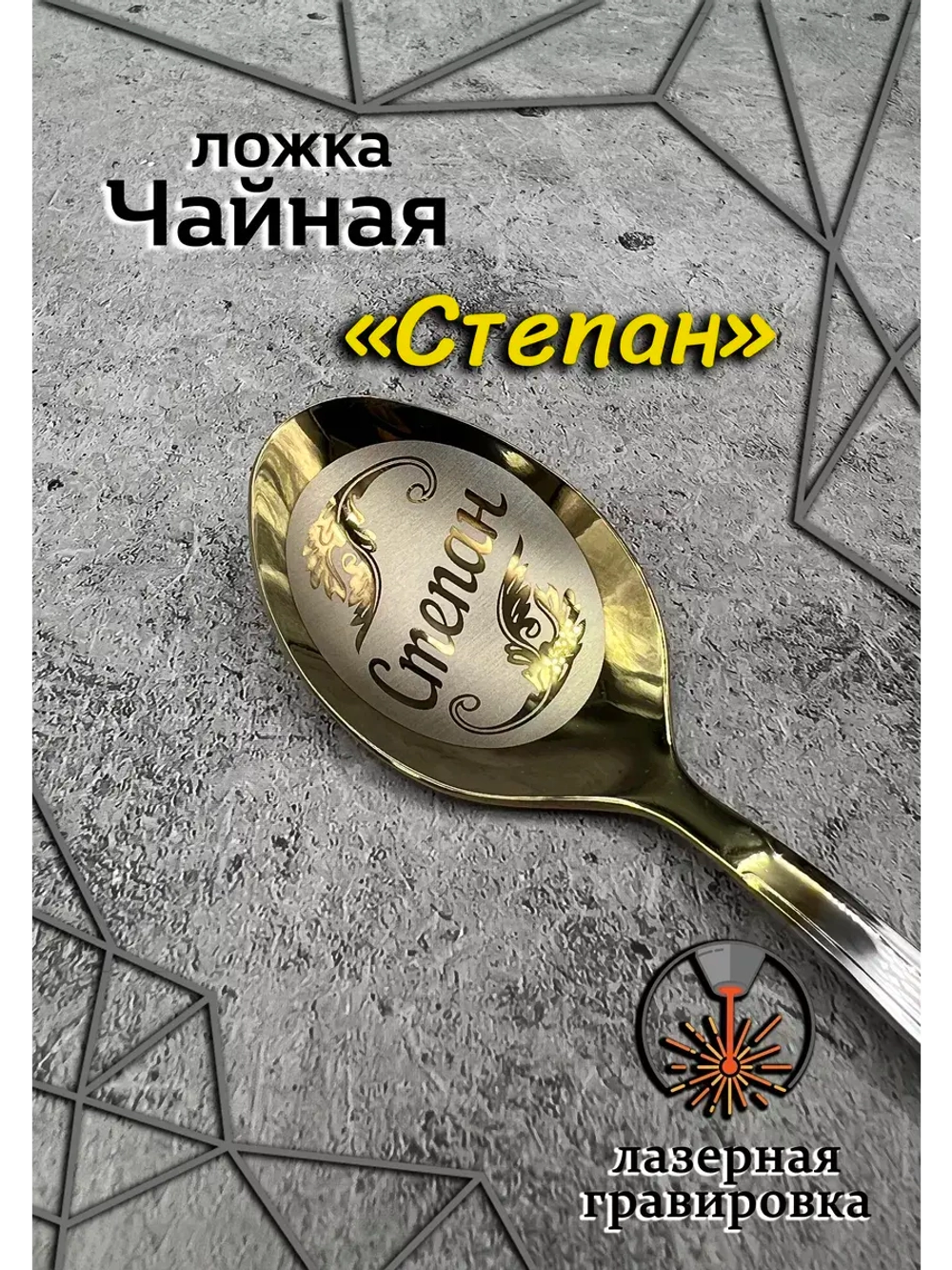 Ложка чайная Степан
